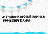 24时快讯专区 颜宁国籍是哪个国家 颜宁在美国年收入多少