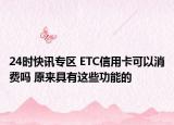 24时快讯专区 ETC信用卡可以消费吗 原来具有这些功能的