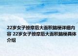 22岁女子按摩后大面积脑梗详细内容 22岁女子按摩后大面积脑梗具体介绍