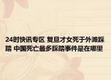 24时快讯专区 复旦才女死于外滩踩踏 中国死亡最多踩踏事件是在哪里