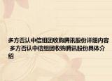 多方否认中信组团收购腾讯股份详细内容 多方否认中信组团收购腾讯股份具体介绍