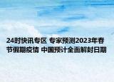 24时快讯专区 专家预测2023年春节假期疫情 中国预计全面解封日期