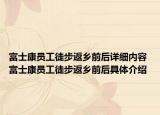 富士康员工徒步返乡前后详细内容 富士康员工徒步返乡前后具体介绍