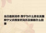 当日最新消息 颜宁为什么要去美国 颜宁父亲颜景君简历及眼睛怎么回事