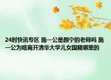 24时快讯专区 施一公是颜宁的老师吗 施一公为啥离开清华大学儿女国籍哪里的