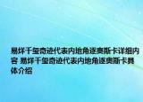 易烊千玺奇迹代表内地角逐奥斯卡详细内容 易烊千玺奇迹代表内地角逐奥斯卡具体介绍