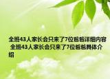 全班43人家长会只来了7位爸爸详细内容 全班43人家长会只来了7位爸爸具体介绍