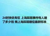 24时快讯专区 上海踩踏事件每人赔了多少钱 揭上海踩踏赔偿最新标准