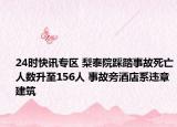 24时快讯专区 梨泰院踩踏事故死亡人数升至156人 事故旁酒店系违章建筑