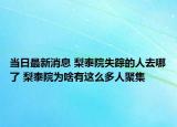 当日最新消息 梨泰院失踪的人去哪了 梨泰院为啥有这么多人聚集