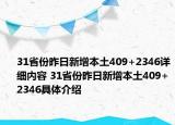 31省份昨日新增本土409+2346详细内容 31省份昨日新增本土409+2346具体介绍