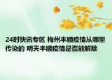 24时快讯专区 梅州丰顺疫情从哪里传染的 明天丰顺疫情是否能解除