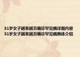 31岁女子越来越丑确诊罕见病详细内容 31岁女子越来越丑确诊罕见病具体介绍