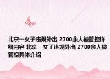 北京一女子违规外出 2700余人被管控详细内容 北京一女子违规外出 2700余人被管控具体介绍