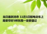 当日最新消息 11月1日起电动车上路要带好3样东西一定要谨记