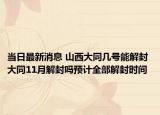 当日最新消息 山西大同几号能解封 大同11月解封吗预计全部解封时间