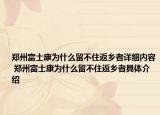 郑州富士康为什么留不住返乡者详细内容 郑州富士康为什么留不住返乡者具体介绍