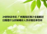 24时快讯专区 广州海珠区预计全面解封日期是什么时候确诊人员详细名单怎样