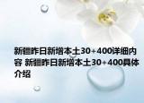 新疆昨日新增本土30+400详细内容 新疆昨日新增本土30+400具体介绍