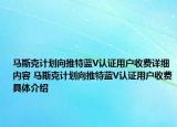 马斯克计划向推特蓝V认证用户收费详细内容 马斯克计划向推特蓝V认证用户收费具体介绍