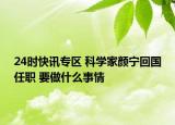 24时快讯专区 科学家颜宁回国任职 要做什么事情