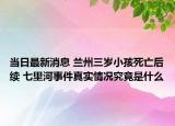 当日最新消息 兰州三岁小孩死亡后续 七里河事件真实情况究竟是什么