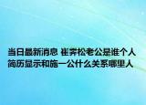 当日最新消息 崔霁松老公是谁个人简历显示和施一公什么关系哪里人