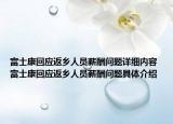 富士康回应返乡人员薪酬问题详细内容 富士康回应返乡人员薪酬问题具体介绍