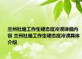 兰州杜绝工作生硬态度冷漠详细内容 兰州杜绝工作生硬态度冷漠具体介绍