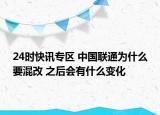 24时快讯专区 中国联通为什么要混改 之后会有什么变化