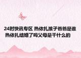 24时快讯专区 热依扎孩子爸爸是谁 热依扎结婚了吗父母是干什么的