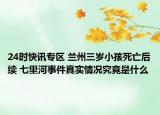 24时快讯专区 兰州三岁小孩死亡后续 七里河事件真实情况究竟是什么