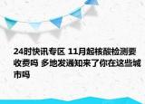24时快讯专区 11月起核酸检测要收费吗 多地发通知来了你在这些城市吗