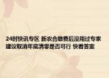 24时快讯专区 新农合缴费后没用过专家建议取消年底清零是否可行 快看答案