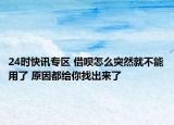 24时快讯专区 借呗怎么突然就不能用了 原因都给你找出来了