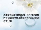河南女老师上网课时猝死 官方回应详细内容 河南女老师上网课时猝死 官方回应具体介绍