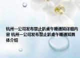 杭州一公司发布禁止趴桌午睡通知详细内容 杭州一公司发布禁止趴桌午睡通知具体介绍