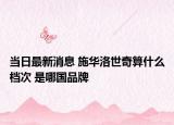 当日最新消息 施华洛世奇算什么档次 是哪国品牌