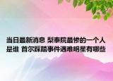 当日最新消息 梨泰院最惨的一个人是谁 首尔踩踏事件遇难明星有哪些