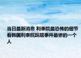 当日最新消息 利泰院最恐怖的细节 看韩国利泰院踩踏事件最惨的一个人