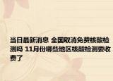 当日最新消息 全国取消免费核酸检测吗 11月份哪些地区核酸检测要收费了