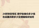 24时快讯专区 颜宁的身价多少钱 在美国月薪多少及婚姻现状如何