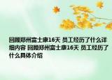 回顾郑州富士康16天 员工经历了什么详细内容 回顾郑州富士康16天 员工经历了什么具体介绍