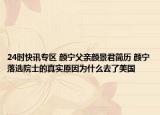 24时快讯专区 颜宁父亲颜景君简历 颜宁落选院士的真实原因为什么去了美国