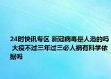 24时快讯专区 新冠病毒是人造的吗 大疫不过三年过三必人祸有科学依据吗