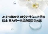24时快讯专区 颜宁为什么三次落选院士 其为何一直单身原因引关注