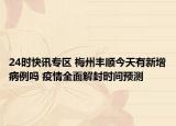 24时快讯专区 梅州丰顺今天有新增病例吗 疫情全面解封时间预测