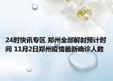 24时快讯专区 郑州全部解封预计时间 11月2日郑州疫情最新确诊人数