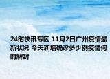 24时快讯专区 11月2日广州疫情最新状况 今天新增确诊多少例疫情何时解封