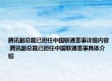 腾讯副总裁已担任中国联通董事详细内容 腾讯副总裁已担任中国联通董事具体介绍